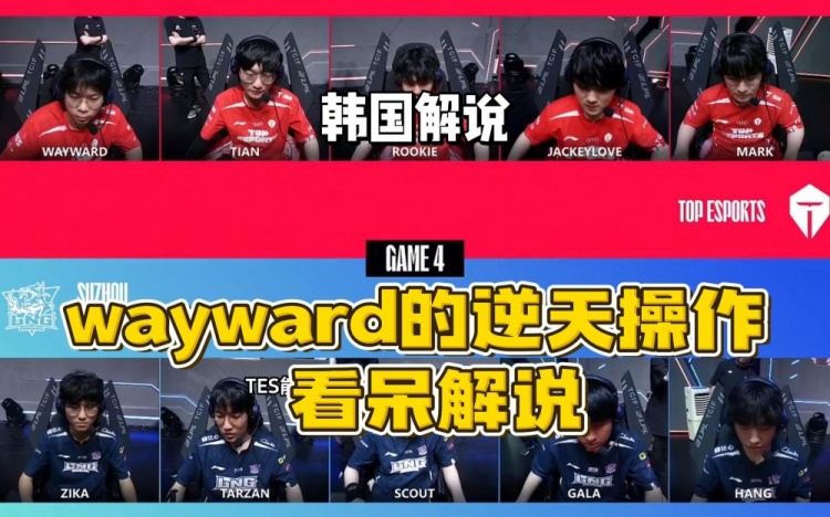 逆天纳尔看傻了！韩国解说看LNG对TES第四局：wayward在干嘛？