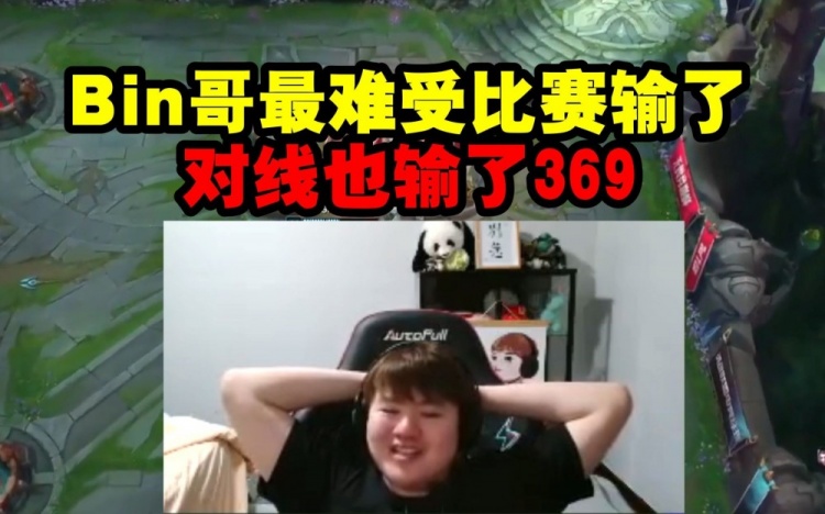 Zoom看BLG被JDG光速零封：Bin哥最难受比赛输了 对线也输了369！