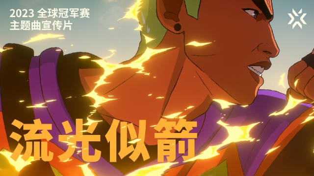 无畏契约公布2023全球冠军赛官方主题曲：Grabbitz与bbno$献唱
