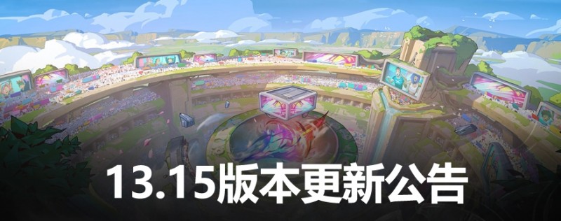 13.15版本更新公告：AP卡莎迎来削弱，惩戒新增减速，女警R增强