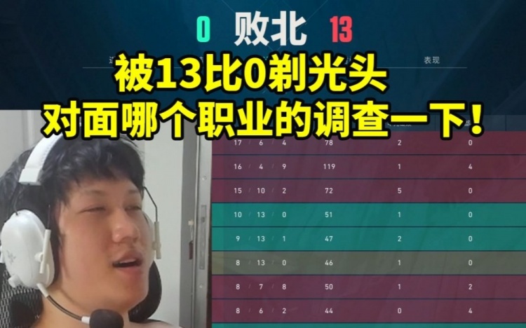 YJJ茄子无畏契约双排被对面虐成13比0：对面哪个职业的 调查一下