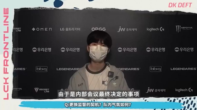 Deft：更换监督是内部会议决定的，队内氛围就是大家很努力