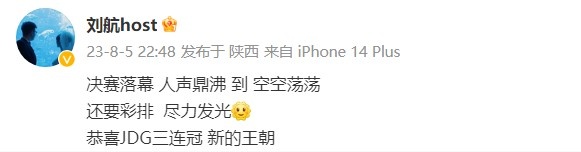 主持人刘航赛图：决赛落幕 人声鼎沸 到 空空荡荡