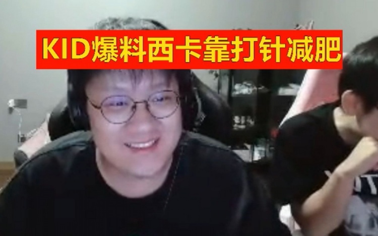 KID谈西卡减肥到200斤：天天打针，都没食欲了！