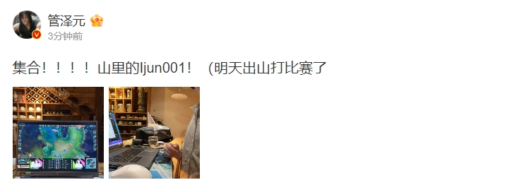 管泽元更博：集合！！！！山里的Ijun001！（明天出山打比赛了