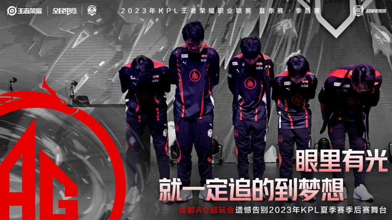 成都AG超玩会遗憾止步2023KPL夏季赛季后赛败者组第二轮