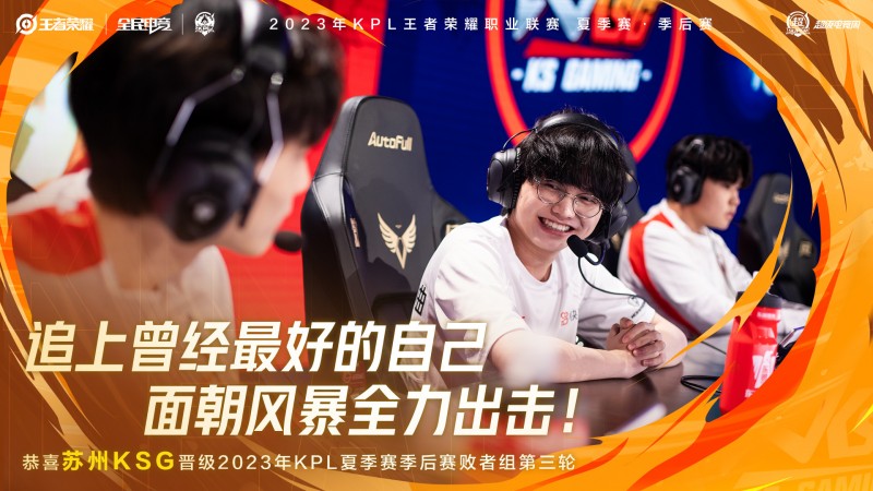 纵有狂风拔地起，亦能乘风破万里！KSG晋级败者组第三轮
