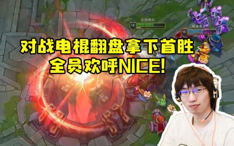 腿哥对战电棍一次不死完成翻盘拿下首胜 全员欢呼nice！