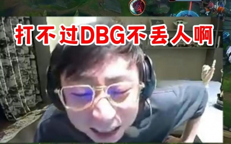 水晶哥看Doinb全胜出线：你打不过DBG不丢人啊 这把“金贡”无敌