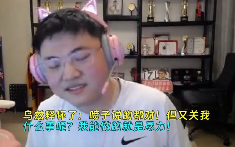 乌兹和黑子和解：喷子说的都对但又与我何干？我能做的就是尽力！