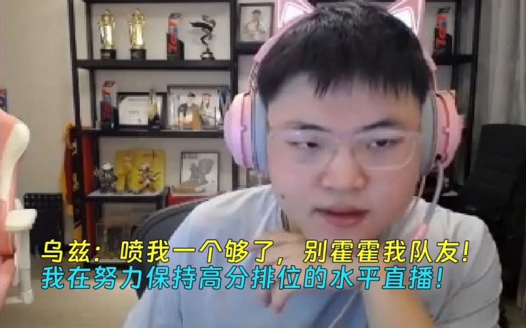 Uzi：喷我一个够了，别霍霍我队友！在保持高分排位的水平直播！