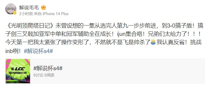 解说毛毛赛后发博：我认真反省 接着就是挑战inb咧！