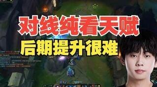 Ale：对线看天赋后期提升很难，看Nuguri他的第一视角都学不会