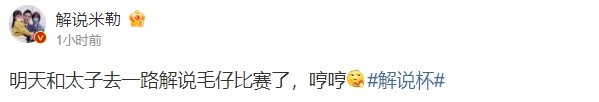 米勒发文：明天和太子去一路解说毛仔比赛了，哼哼