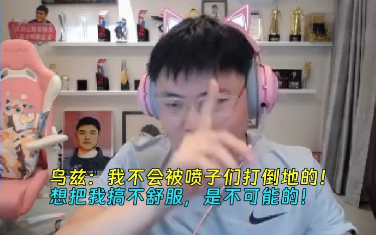 Uzi：我不会被喷子们打倒的！都是人类，都需要发泄一下