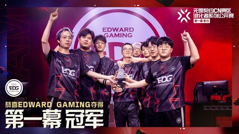 无敌之姿成功卫冕！EDG夺得《无畏契约》进化者公开赛第一幕冠军