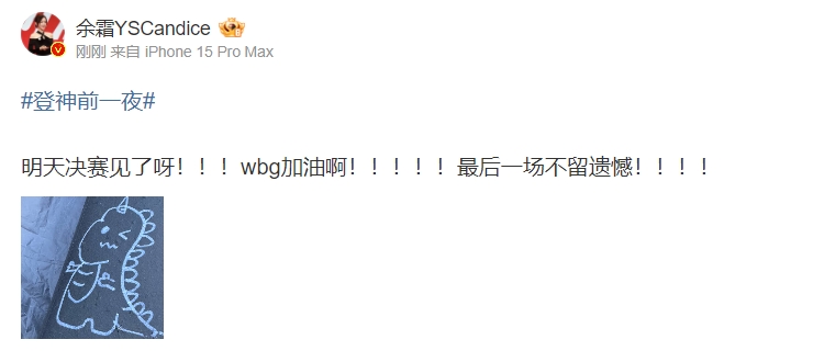 余霜更博：明天决赛见了呀！！！wbg加油啊！！！！！