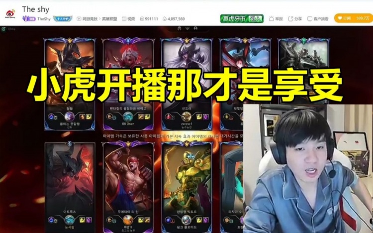 Letme看TheShy直播满脸吃惊：小虎现在开直播那才是享受！