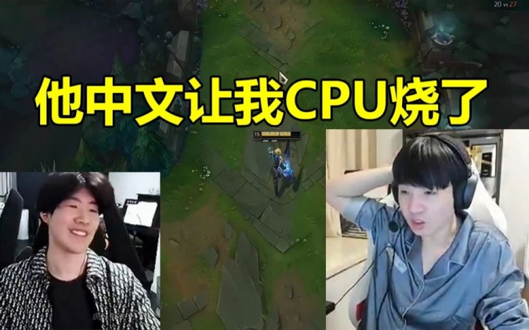 Letme看TheShy奇怪中文描述当场懵：我CPU烧了 我有点理解不了
