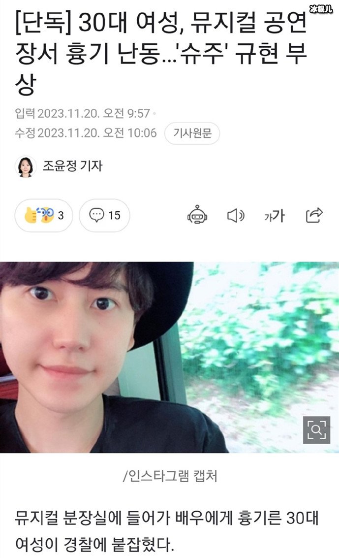 韩男团成员曺圭贤遇袭击负伤，一女子持刀闯入音乐剧化妆室行凶