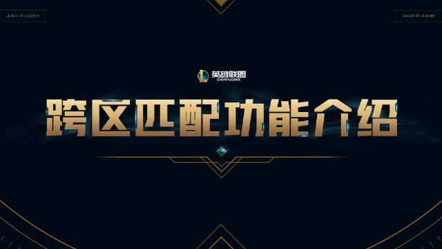国服公告：11号将对两个服务器停机维护，将开启跨区匹配功能测试
