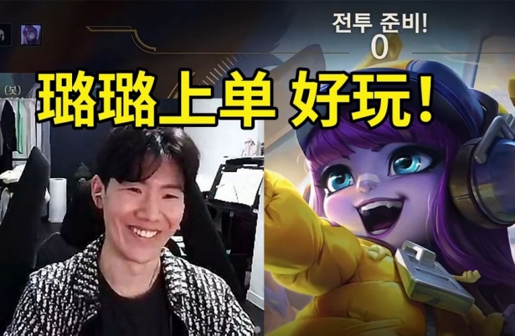 TheShy玩AD璐璐折磨对手：我这么可爱的璐璐，用两个闪现杀我？