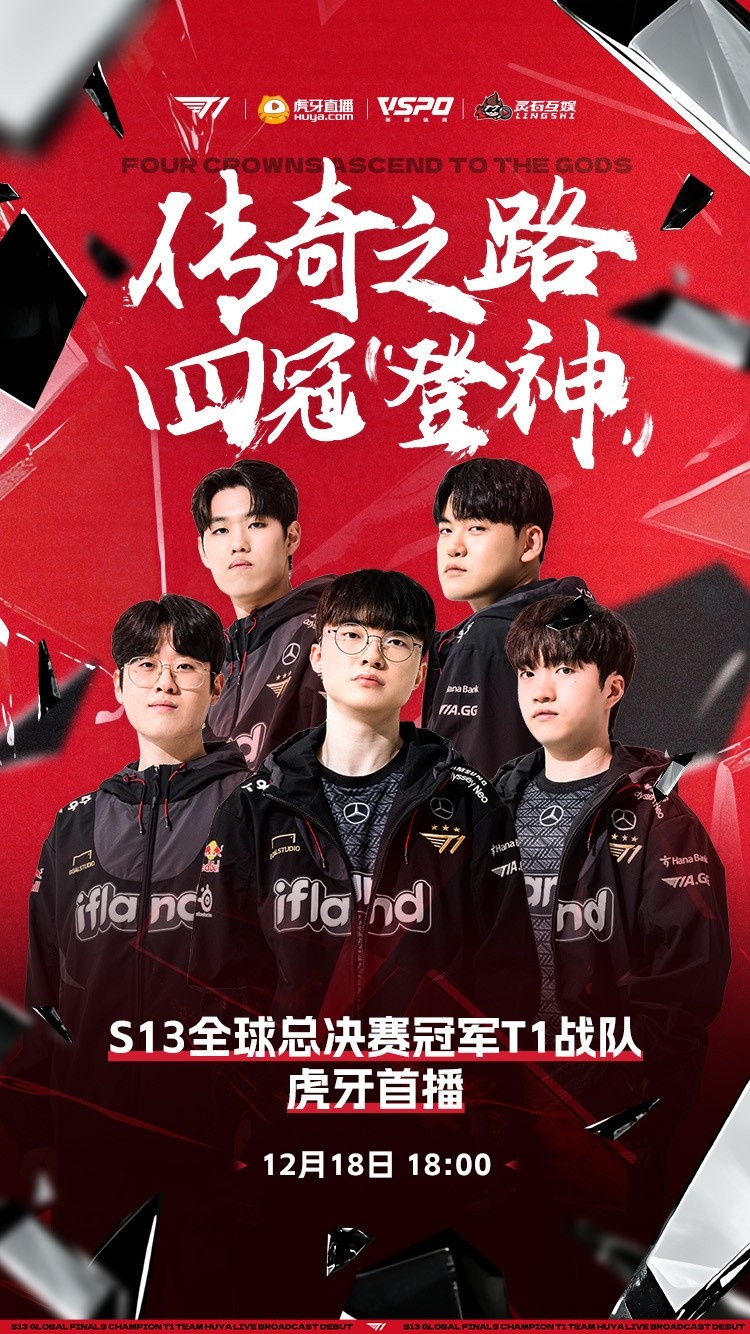 T1宣布：全队将在12月18日晚18点在虎牙开启首播