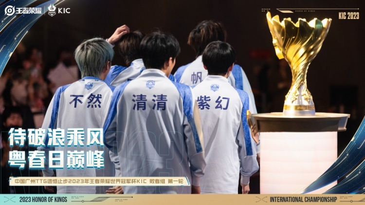 【蜗牛电竞】待破浪乘风 粤春日巅峰!KPL夏冠TTG止步世冠八强