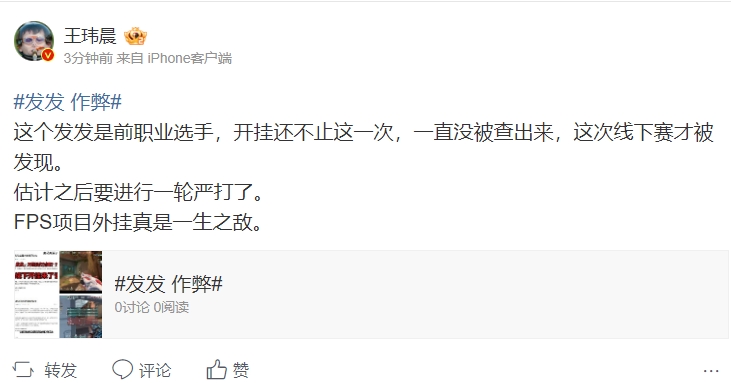 王玮晨谈无畏契约开挂事件：FPS项目外挂真是一生之敌！