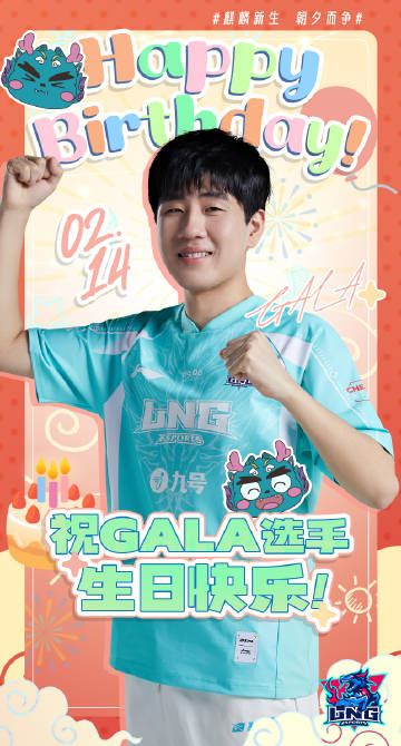 LNG祝GALA生日快乐：愿新的一年志存高远 无惧风霜