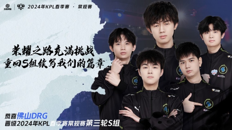 KPL官方：DRG锁定KPL常规赛第三轮S组