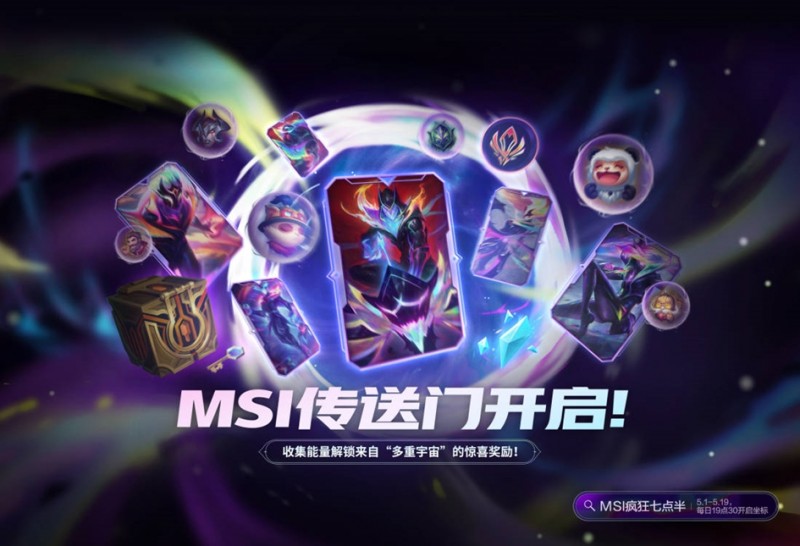 难办，那就别办！英雄联盟五一活动MSI传送门：限量送50蓝色精粹