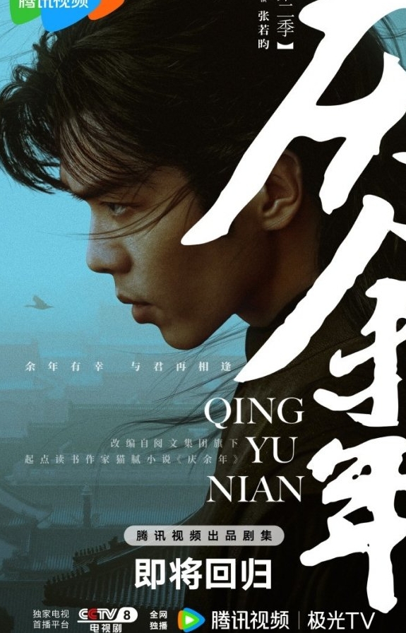 官方公布《庆余年》第二季全新海报！本月内将在腾讯视频开播