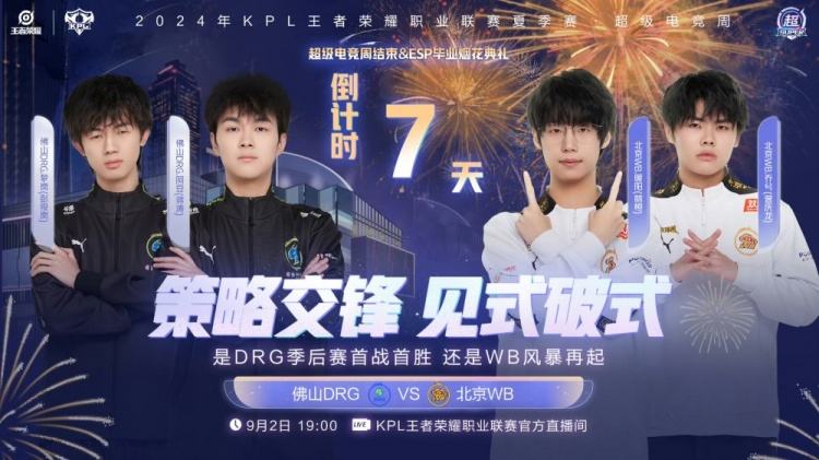 ?鏖战半小时！WB技高一筹拿下胜利！WB 4-2 DRG