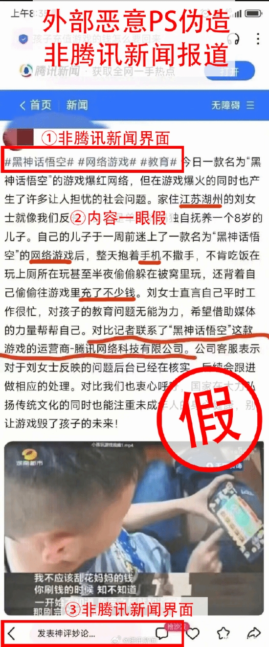 别太离谱?小孩沉迷手游《黑神话》并大量充钱？腾讯新闻辟谣假报道
