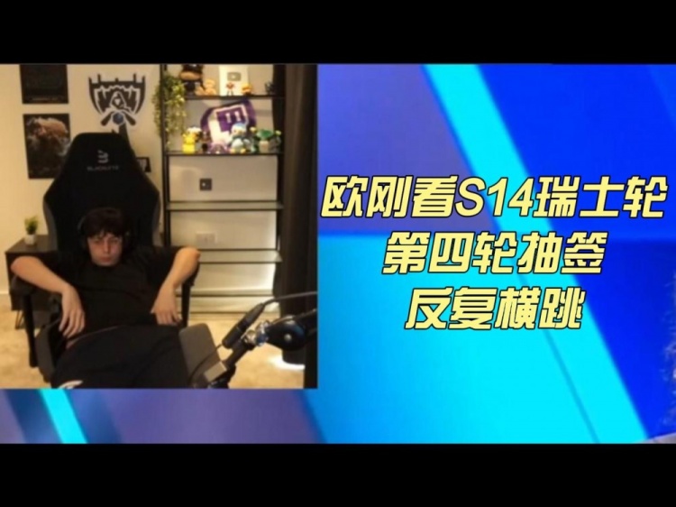 大喜大悲反复横跳！欧刚看TES对DK起飞 随后G2打T1直接瘫坐沉默