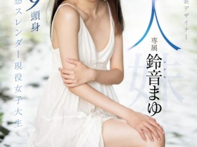 【蜗牛电竞】鈴音まゆ(铃音麻友)出道作品MIDV-604发布!是滝冬煇的妹妹!一样是九头身的她出击!超敏感大潮吹!