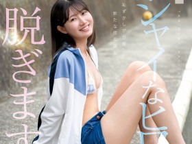 【蜗牛电竞】谷村凪咲出道作品CAWD-879发布!终于脱了!可爱社史上最害羞的新人、现身!