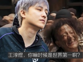 【蜗牛电竞】三过不朽盾而不举!Ame三度打进Ti总决赛全部失利