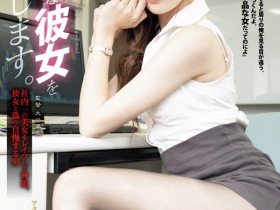 【蜗牛电竞】星宮一花(星宫一花)作品SAME-171发布!她换东家!被无能同事硬上干爆了!