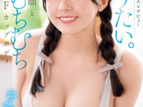 【蜗牛电竞】桜庭ももな(樱庭桃菜)出道作品MIDA-276发布!F罩杯的满分肉体!两年没打炮的笑颜美少女迎接生涯最高潮!