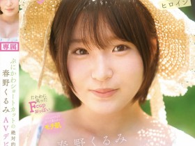 【蜗牛电竞】春野くるみ(春野胡桃)出道作品CAWD-912发布!短发巨乳加美肌!她是可爱社的最佳女主角!