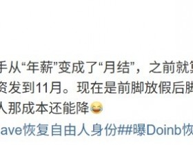 【蜗牛电竞】圈内人:大概两年前LPL选手开始月结工资 现在前脚放假后脚就解约