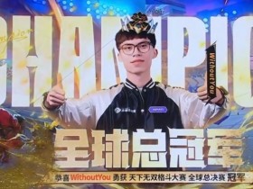 【蜗牛电竞】关键过载失好局!云顶S15:CN铲独苗选手帷幕亚军 WithouYou夺冠