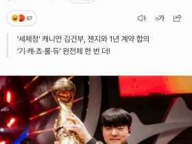 【蜗牛电竞】韩媒《首尔体育》爆料:Canyon与GEN续约一年👀