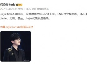 【蜗牛电竞】爆料:Jiejie要是没和WBG谈拢的话LNG会接手,他在LNG优先级最高