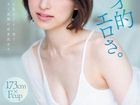 【蜗牛电竞】綾瀬天(绫濑天)出道作品STARS-942发布!森林原人一亲就湿了!173公分、F罩杯的天才降临SOD Star!