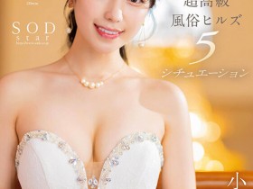 【蜗牛电竞】小湊よつ葉(小凑四叶)作品STARS-910发布!风俗实战教学!用舌头打趴你!