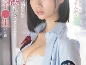【蜗牛电竞】小倉七海(小仓七海)作品SSIS-519发布!文静处女高中生电车上被痴汉侵犯 虽然知道该反抗但身体却逐渐沉沦