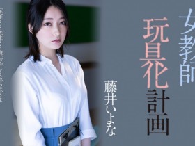 【蜗牛电竞】藤井いよな(藤井一夜)作品ADN-449发布!她成了被中出到烂的女教师!